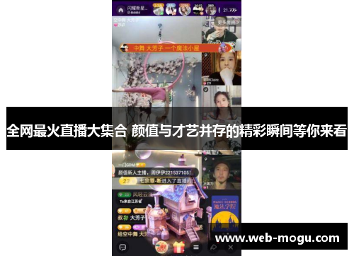 全网最火直播大集合 颜值与才艺并存的精彩瞬间等你来看