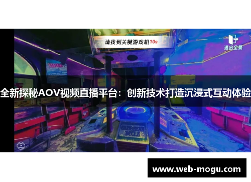 全新探秘AOV视频直播平台：创新技术打造沉浸式互动体验