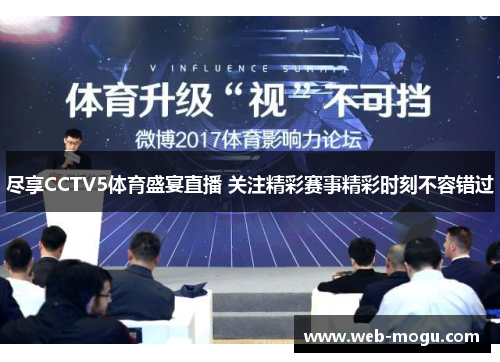 尽享CCTV5体育盛宴直播 关注精彩赛事精彩时刻不容错过