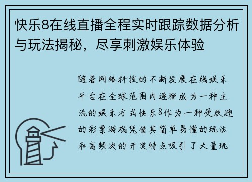 快乐8在线直播全程实时跟踪数据分析与玩法揭秘，尽享刺激娱乐体验