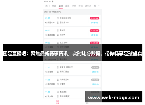 国足直播吧：聚焦最新赛事资讯，实时比分数据，带你畅享足球盛宴