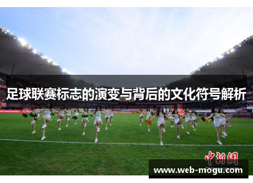足球联赛标志的演变与背后的文化符号解析