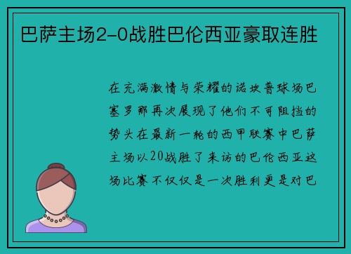 巴萨主场2-0战胜巴伦西亚豪取连胜