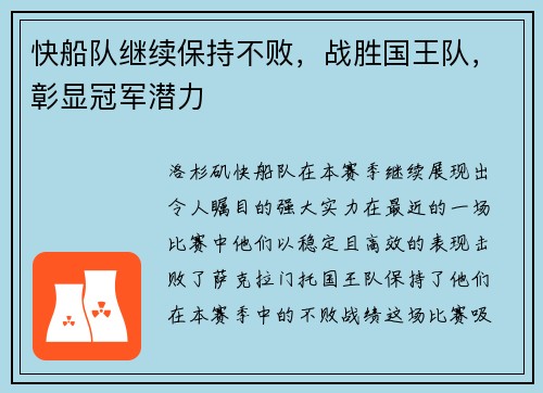 快船队继续保持不败，战胜国王队，彰显冠军潜力