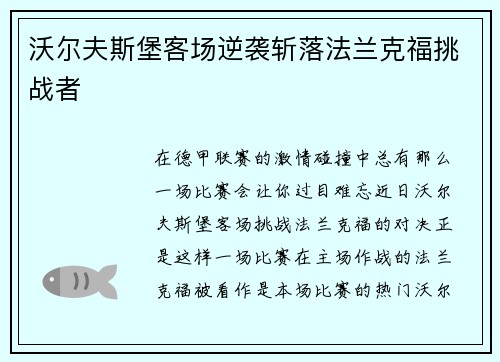 沃尔夫斯堡客场逆袭斩落法兰克福挑战者