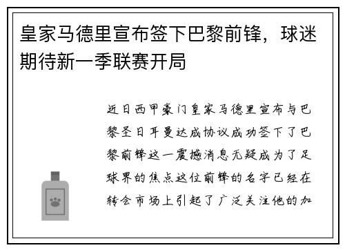 皇家马德里宣布签下巴黎前锋，球迷期待新一季联赛开局