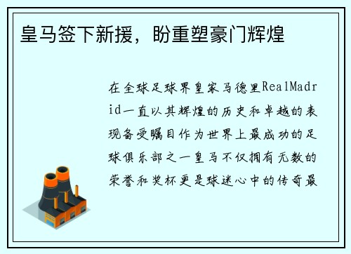 皇马签下新援，盼重塑豪门辉煌