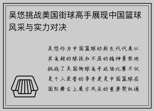 吴悠挑战美国街球高手展现中国篮球风采与实力对决