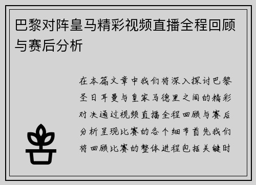 巴黎对阵皇马精彩视频直播全程回顾与赛后分析
