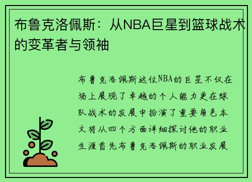 布鲁克洛佩斯：从NBA巨星到篮球战术的变革者与领袖
