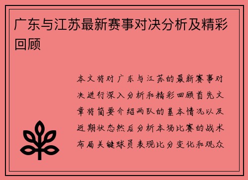 广东与江苏最新赛事对决分析及精彩回顾